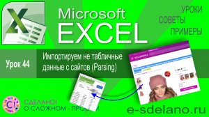 Excel урок 44. Импортируем не табличные данные с сайтов. Parsing сайтов