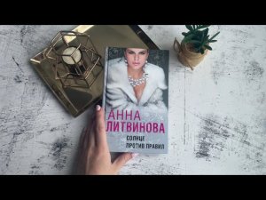 Анна Литвинова. Солнце против правил