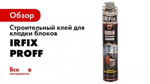Клей для кладки БЛОКОВ    IRFIX