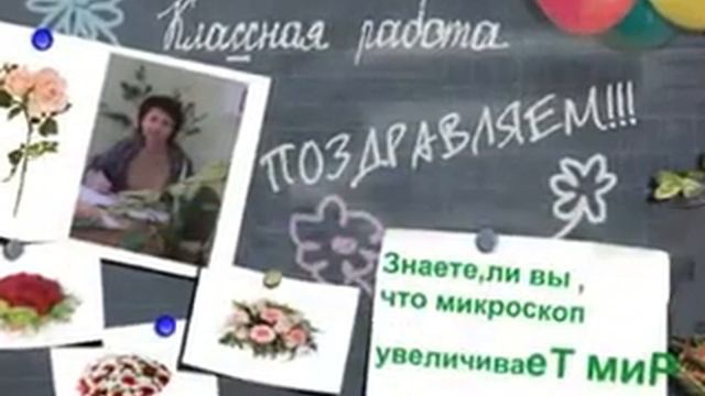 Поздравление с днём учителя (Фотофильм) смотреть онлайн