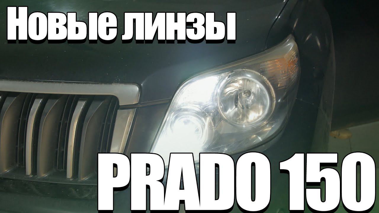 Как обновить оптику на Toyota Land Cruiser Prado 150? смотреть онлайн
