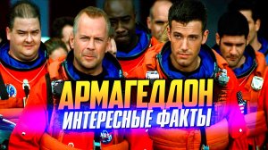 АРМАГЕДДОН интересные факты о фильме (1998)