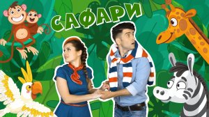 Шоу МОЙ ДЖЕМ - Сафари - Песни и Мультики Для Детей