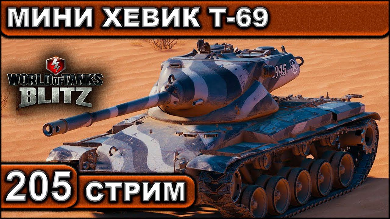 МИНИ ХЕВИК Т-69 ► WOT BLITZ ► ВЗВОД С ПОДПИСЧИКАМИ ► АКК С НУЛЯ ► СТРИМ #205 ► 2K 60FPS смотреть онлайн
