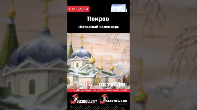 Сегодня,14 октября , в этот день отмечают праздник, Покров смотреть онлайн