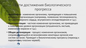 Направления эволюции // Ароморфоз, идиоадаптация, общая дегенерация