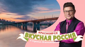 Красноярск