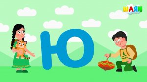 ШАЯН Әлифба - Ю хәрефе