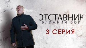 «Отставник. Ближний бой». 3 серия