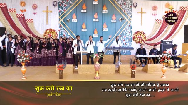 शुक्र करो रब्ब का || Shukar Karo Rab Ka || Worship Song || ANM Worship Songs смотреть онлайн