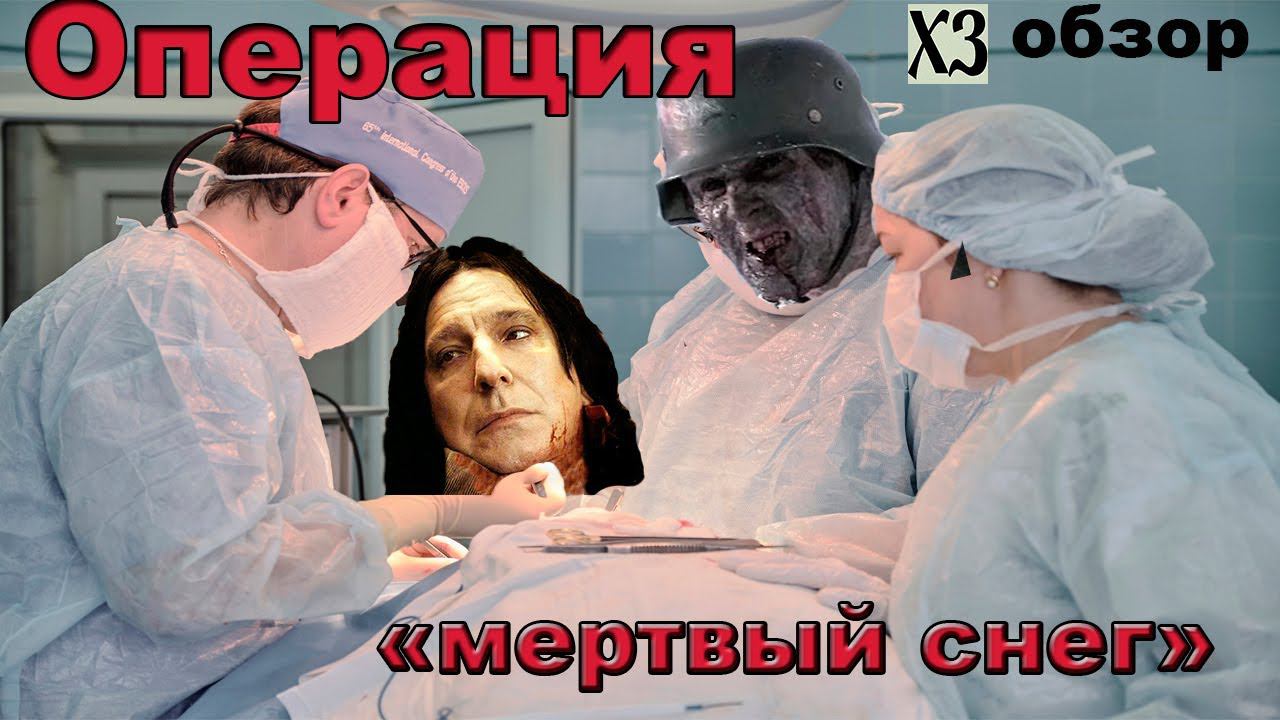 Обзор фильма "операция мертвый снег" смотреть онлайн