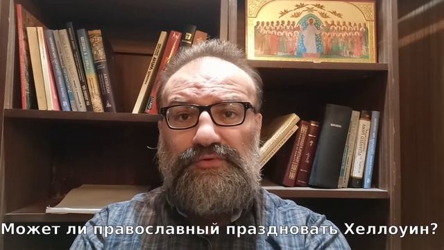 может ли православный праздновать хеллоуин? смотреть онлайн