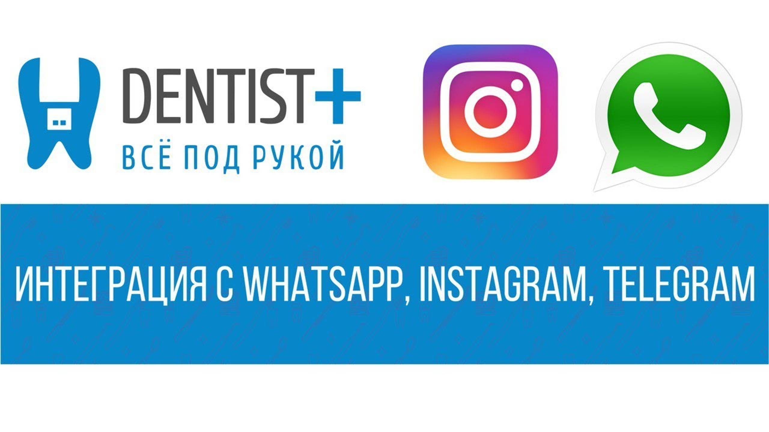 Интеграция WhatsApp, Instagram и Telegram для стоматологий | Программа Dentist Plus 2.0 смотреть онлайн