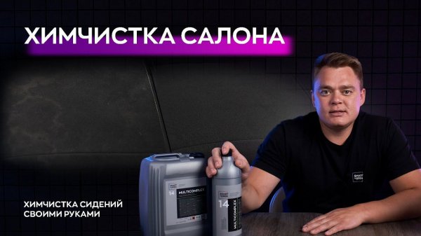 Химчистка салона автомобиля - Multicomplex | Smart Open