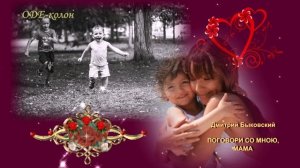 Дмитрий Быковский - Поговори со мною мама