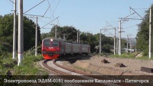 Подборка поездов Ставрополья (КМВ): Кисловодск, Пятигорск, Змейка