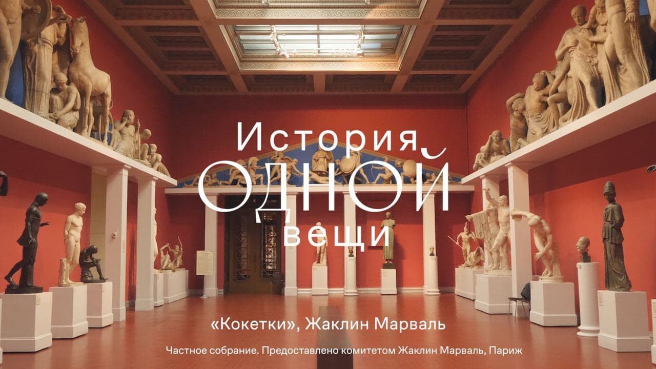 История одной вещи. Жаклин Марваль. «Кокетки» смотреть онлайн