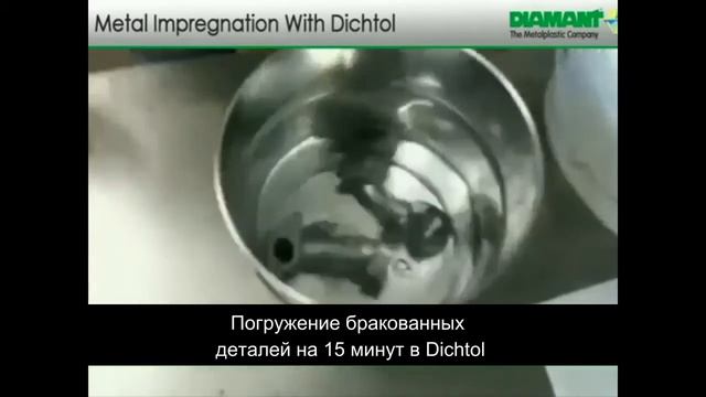 Пористость отливки - устранение пропитыванием Diamant Dichtol (Дихтол) смотреть онлайн