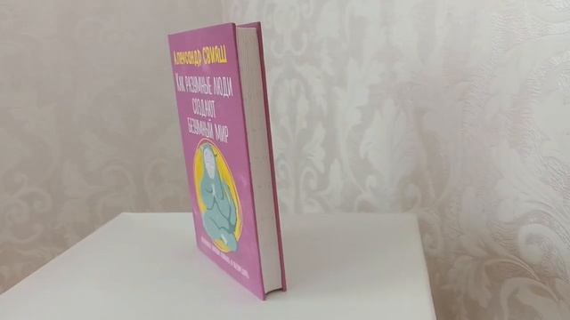 Книга Как разумные люди создают безумный мир Свияш смотреть онлайн