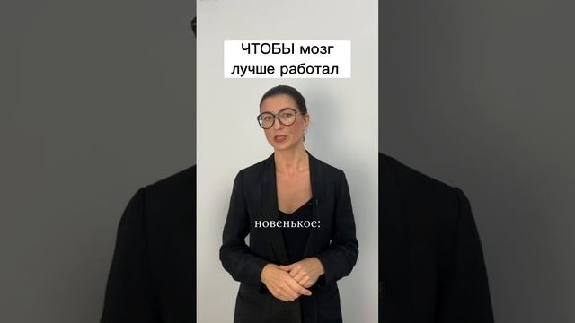 Чтобы мозг лучше работал смотреть онлайн