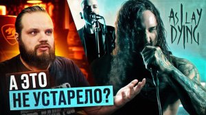 AS I LAY DYING - BURDEN | А ЭТО НЕ УСТАРЕЛО?!