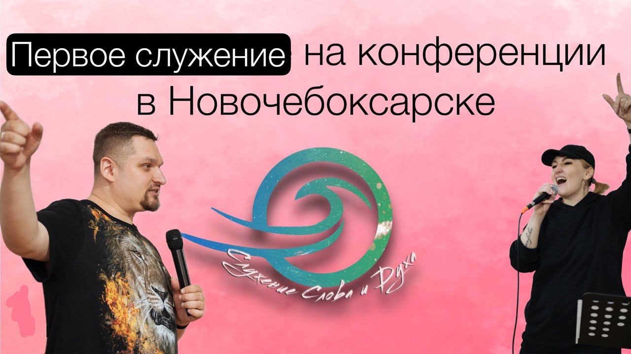 Новочебоксарск - Первое служение смотреть онлайн