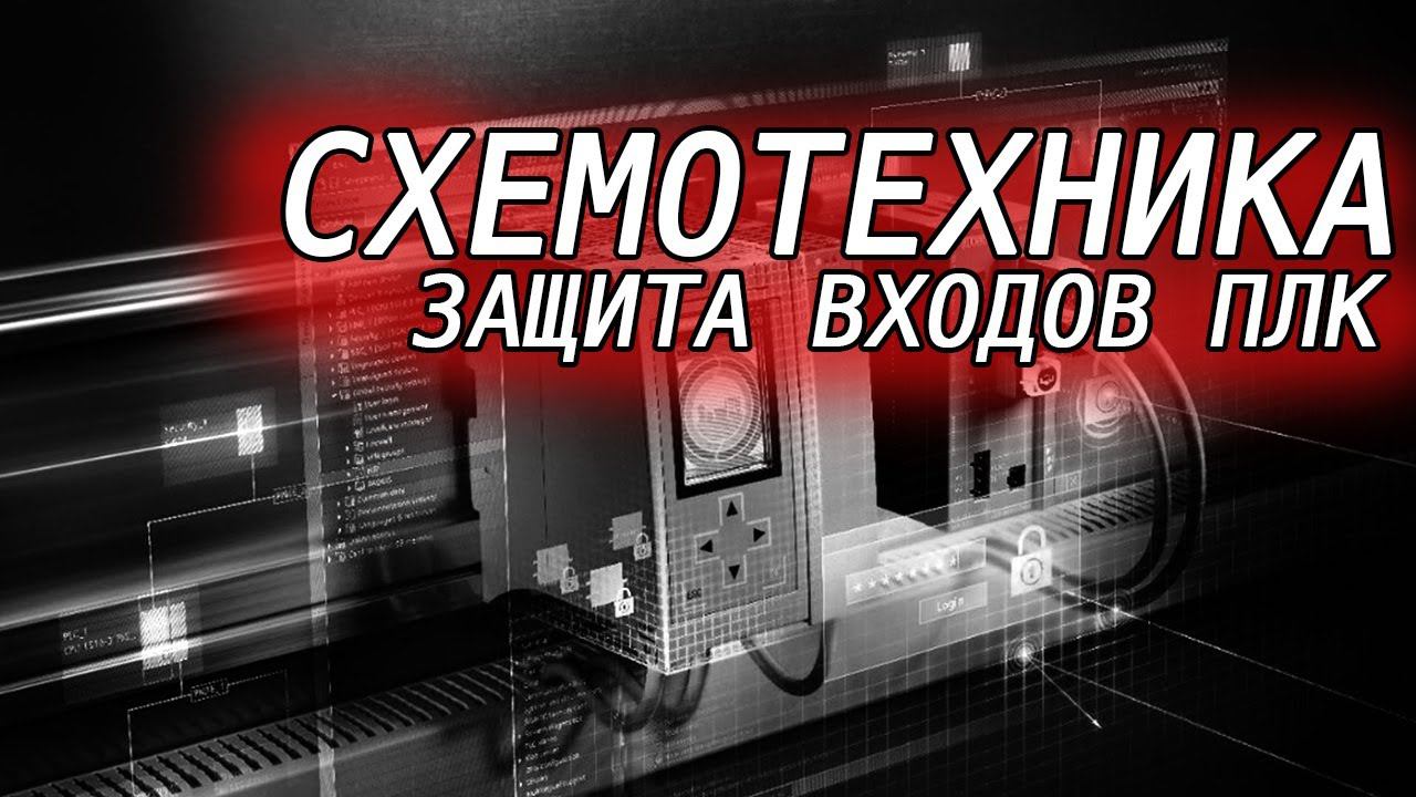 Построение гальванически развязанных входов ПЛК. Пара интересных микросхем. смотреть онлайн