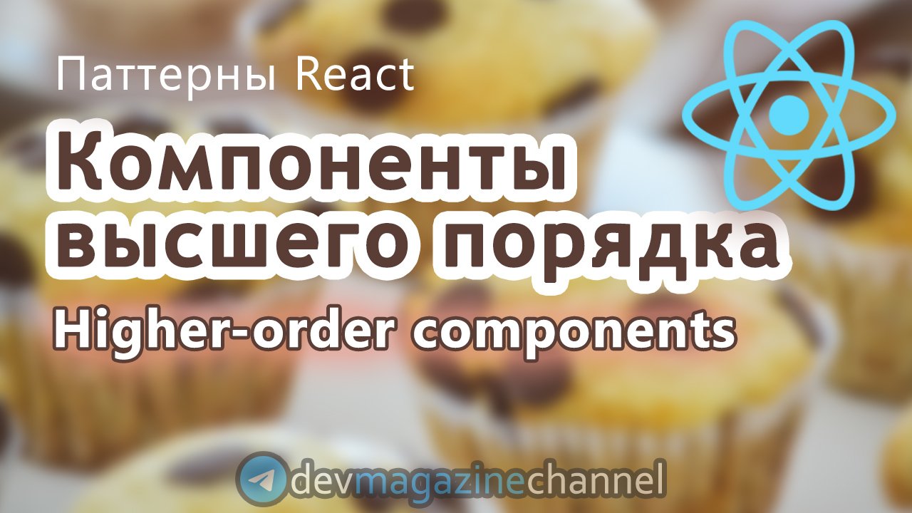 Компоненты высшего порядка ReactJS (Higher-order components) смотреть онлайн