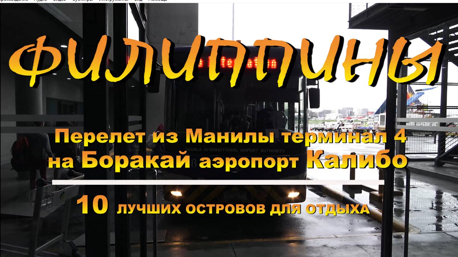 Перелет из Манилы на Боракай (Boracay) 2019 аэропорт Калибо (Kalibo) смотреть онлайн