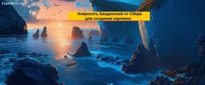 Нейросеть Кандинский 2.1 от Сбера для создания картинок бесплатно и без регистрации