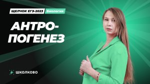 Антропогенез. Ролик.