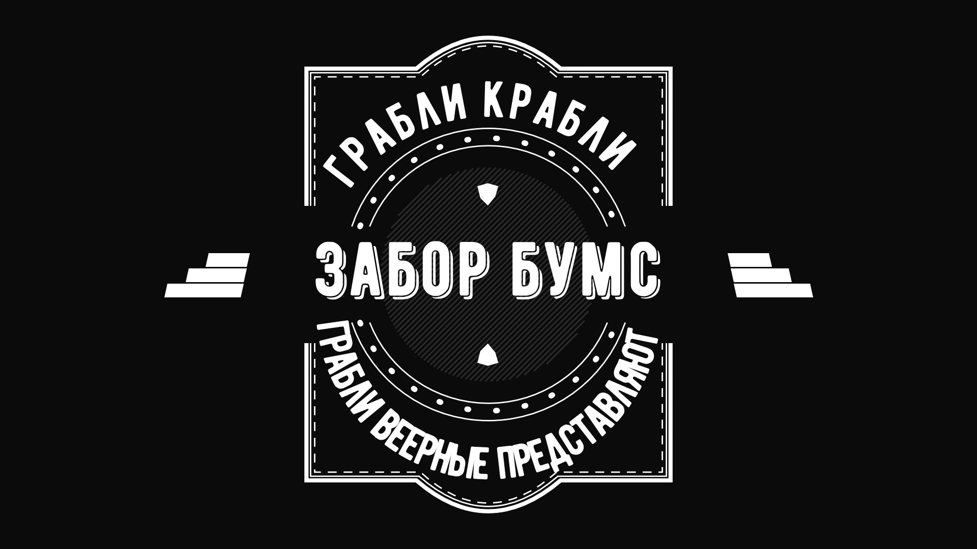 Грабли Веерные. Грабли Крабли Забор Бумс.mp4 смотреть онлайн