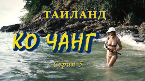 ПЕШКОМ НА ПЛЯЖ ЛОНЛИ БИЧ И ОБРАТНАЯ СТОРОНА ОТЕЛЯ СИАМ БИЧ/КО ЧАНГ, ТАИЛАНД