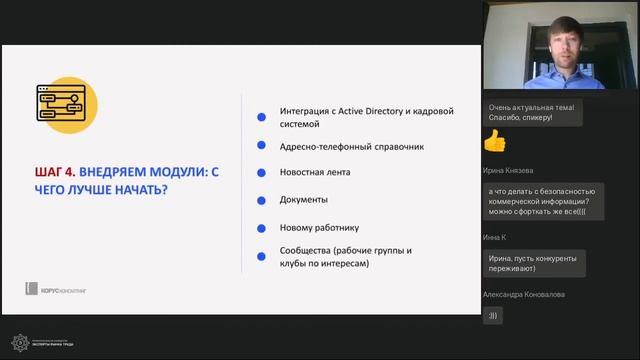 Открытый вебинар: "Как внедрить корпоративный портал в крупной компании: пошаговый алгоритм" смотреть онлайн