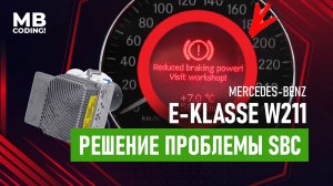 Mercedes Benz W211 решение проблемы блока тормозов SBC. Fix Abrites. Xentry