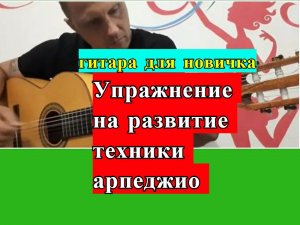 Гитара для новичков. Упражнение на развитие техники арпеджио (перебора) #разбор #гитара #guitar