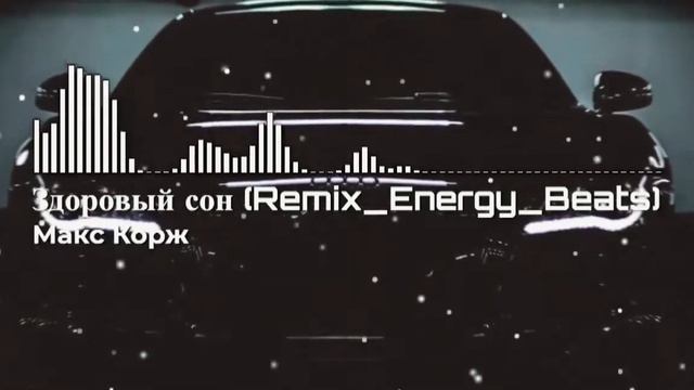 Здоровый сон (Remix_Energy_Beats) смотреть онлайн