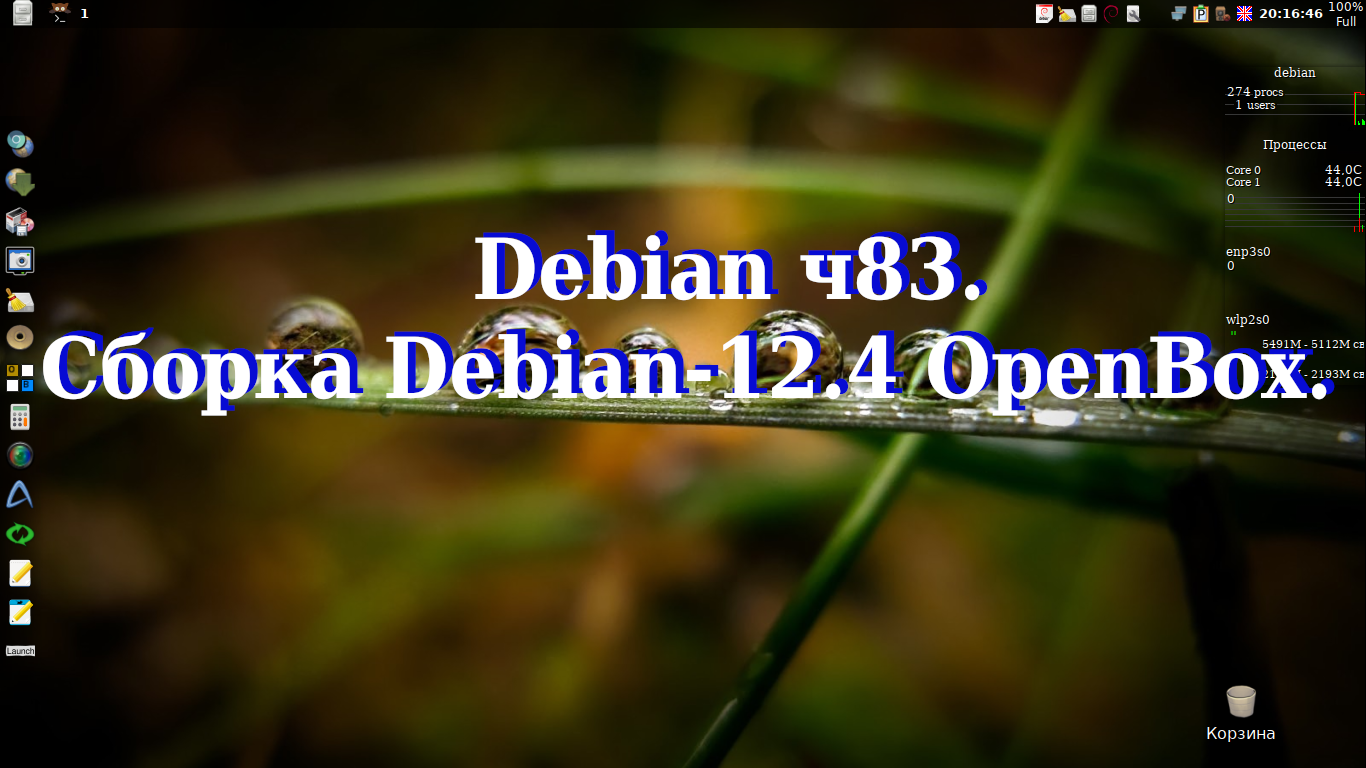 Debian ч83. Сборка Debian-12.4 OpenBox. смотреть онлайн