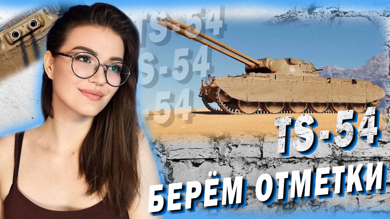 TS-54 - БЕРЁМ ОТМЕТКИ