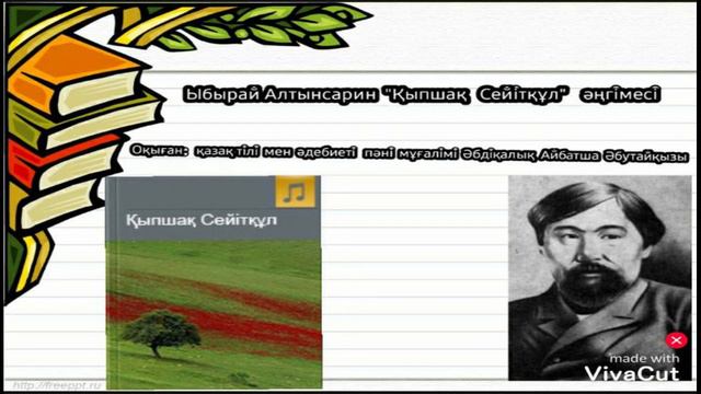 Ыбырай Алтынсарин - Қыпшақ Сейітқұл әңгімесі смотреть онлайн