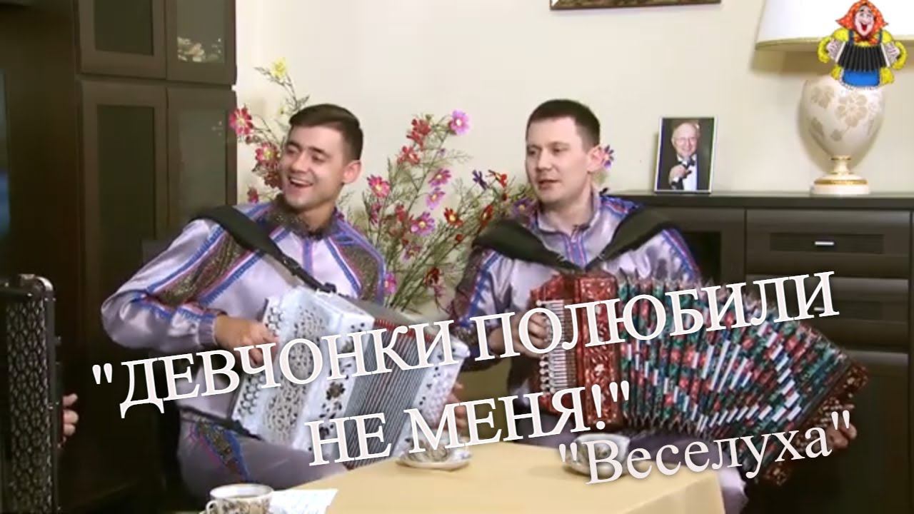 "ДЕВЧОНКИ ПОЛЮБИЛИ НЕ МЕНЯ" "Веселуха"Дмитрий Иващенко и Анатолий Гальянов в гостях у "Митрофановны" смотреть онлайн