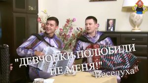 "ДЕВЧОНКИ ПОЛЮБИЛИ НЕ МЕНЯ" "Веселуха"Дмитрий Иващенко и Анатолий Гальянов в гостях у "Митрофановны"
