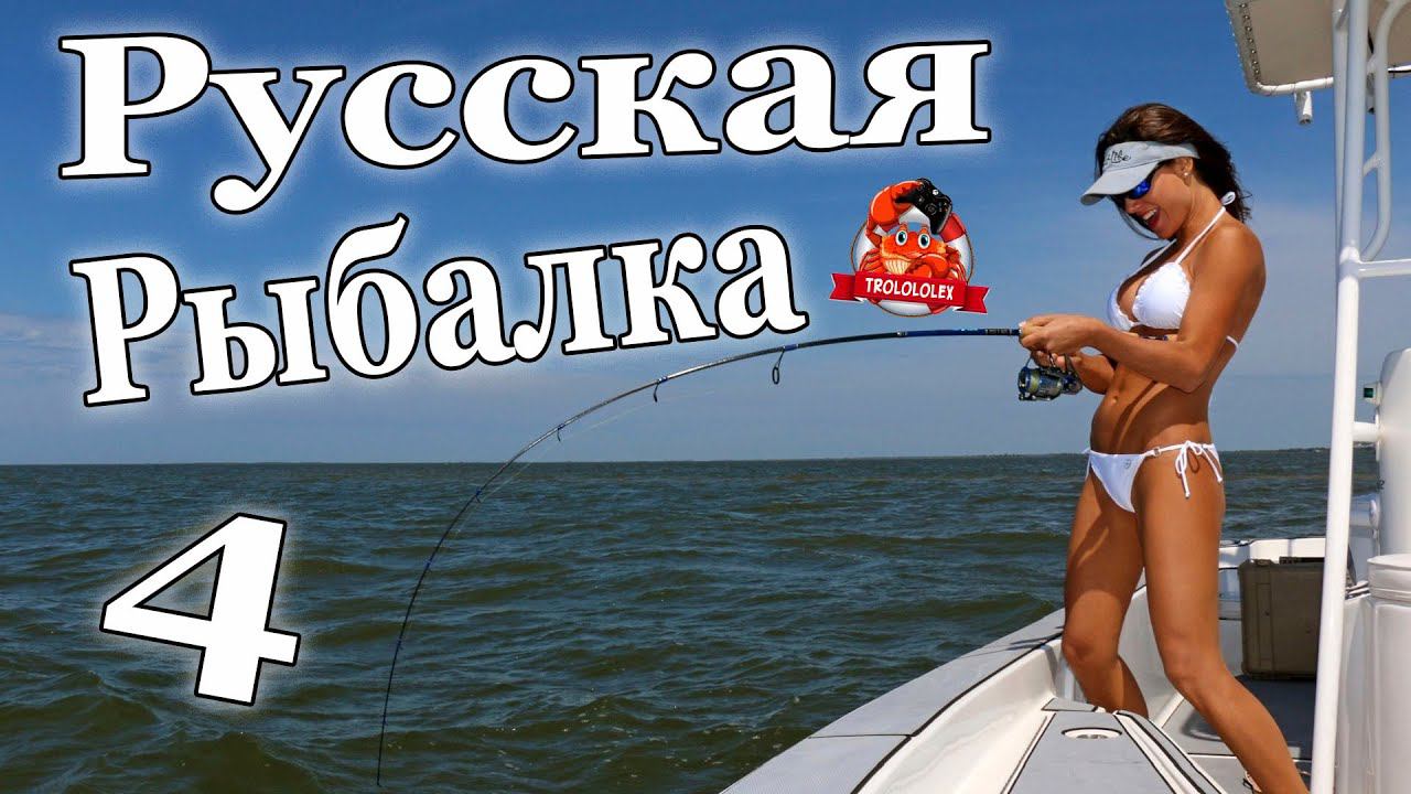 Русская рыбалка 4. Стримчанский вечерний лайт 1 смотреть онлайн