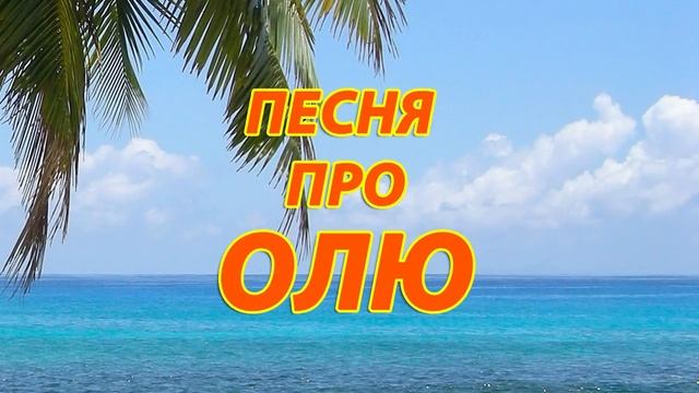 Песня про Олю