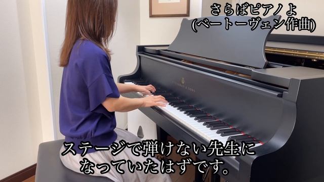 ベートーヴェン作曲の「さらばピアノよ」を弾きました。I played “Farewell to the piano “ on my steinway A188. смотреть онлайн