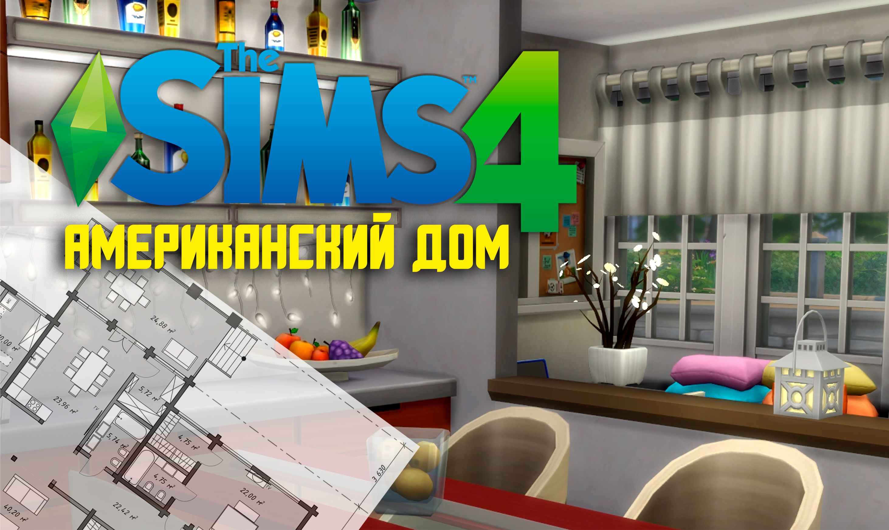 Строим дом в АМЕРИКАНСКОМ СТИЛЕ - #TheSims4