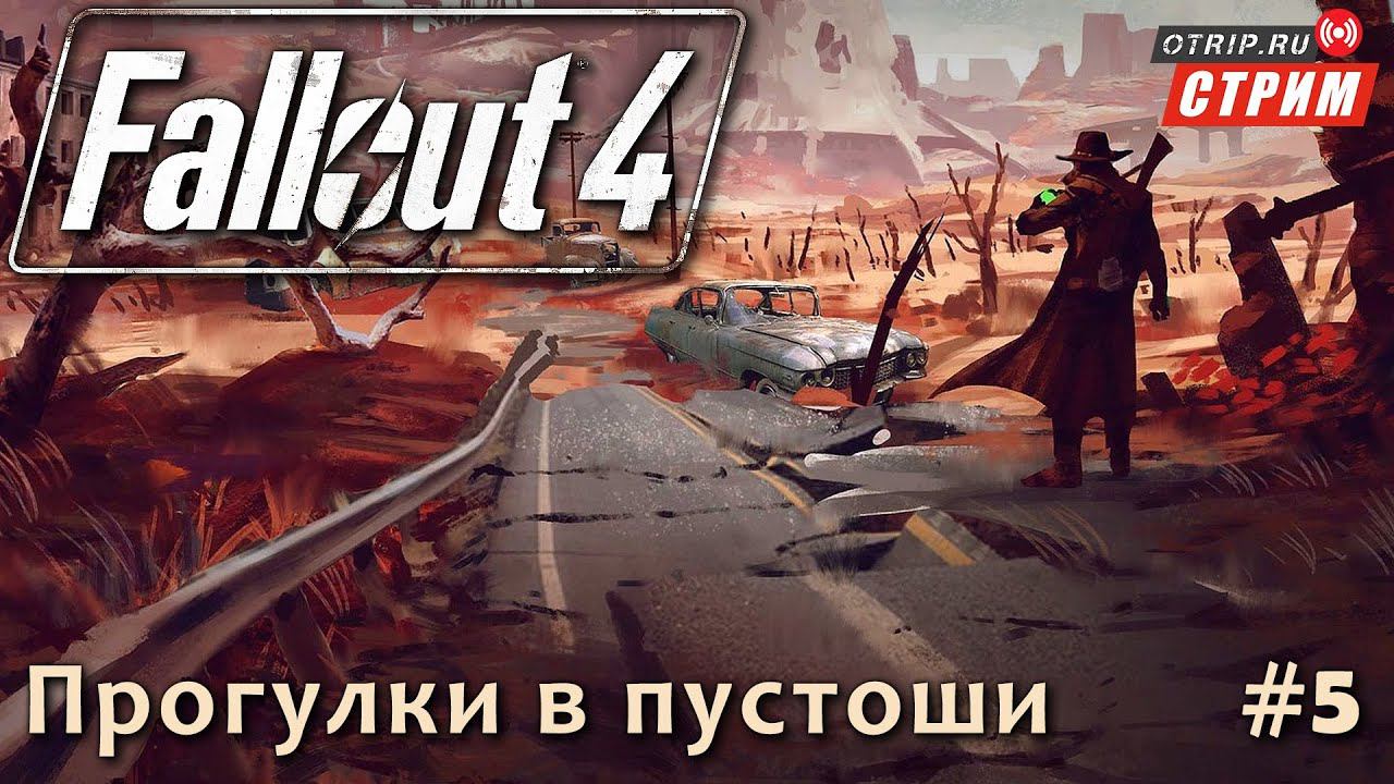 Fallout 4 ● Прогулки и разговорчики в пустоши / стрим #5 смотреть онлайн