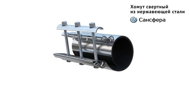 Хомут ремонтный. Хомут свертный. Хомут нержавеющий Волна. От Сансфера