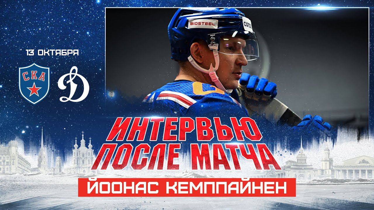 Йоонас Кемппайнен: «Моя основная задача – выполнять тренерское задание и помогать команде побеждать» смотреть онлайн