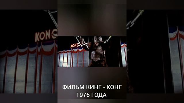 Эволюция Кинг - Конга в кино(1933 - 2021) смотреть онлайн